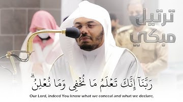 (ربنا إنك تعلم ما نخفي وما نعلن) ترتيل خاشع ومبكي من غريد الحرم ياسر الدوسري | سورة ابراهيم - Quran