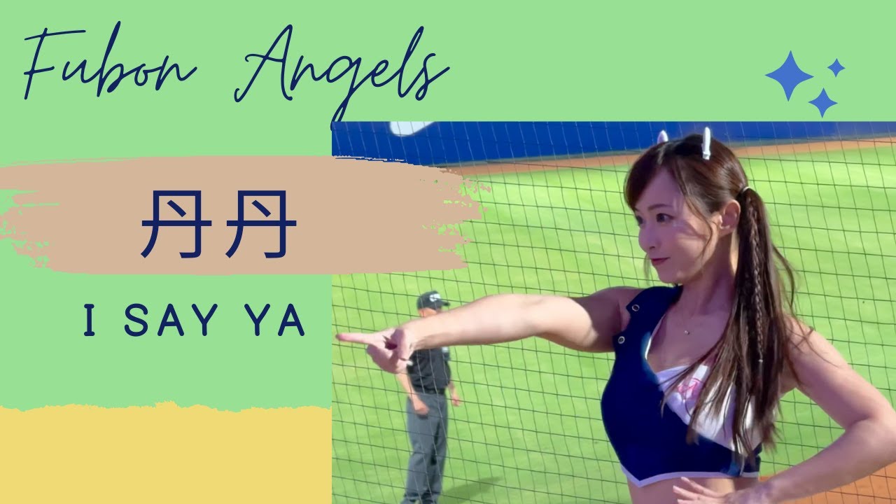 [Fubon Angels]丹丹 I SAY YA #丹丹 #我要全部#Fight for All#gostronger #富邦悍將啦啦隊 ...