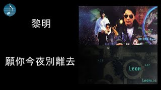 Miniatura de vídeo de "黎明 - 願你今夜別離去"