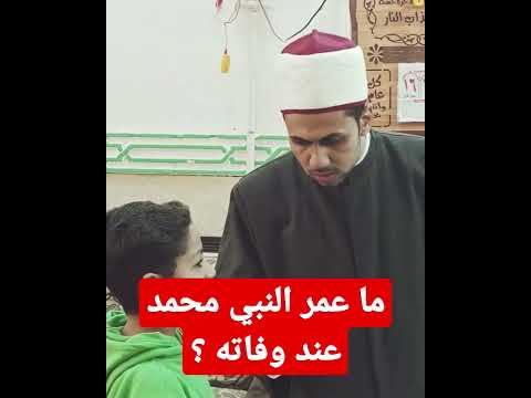 ما عمر النبي محمد عند وفاته  يوتيوب ثقافة اسئلة دينية