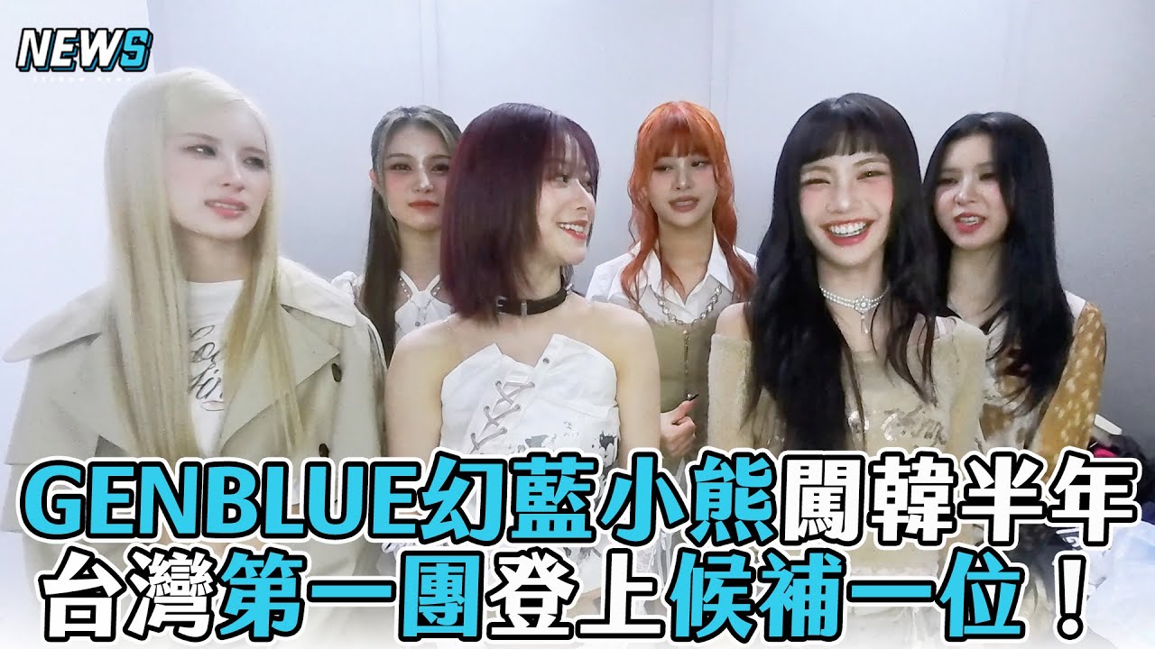 【GENBLUE幻藍小熊】台灣第一團登一位候補｜韓國特企連線