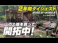 【山林開拓】購入した山の土地、開拓中2年間ダイジェスト #山林開拓 #山林購入 #山開拓 #セルフビルド