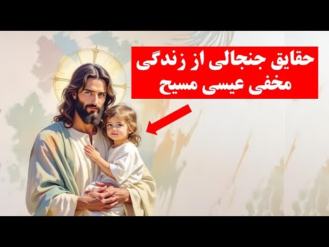 اسرار پنهان زندگی عیسی مسیح که جهان را شوکه کرد