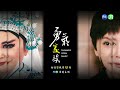 【#勇氣家族】「輸人毋輸陣」姊妹打對臺｜EP5 預告