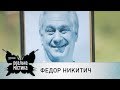 Федор Никитич | Реальная мистика