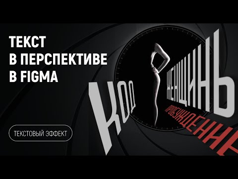 Рисуем текст в перспективе в Figma