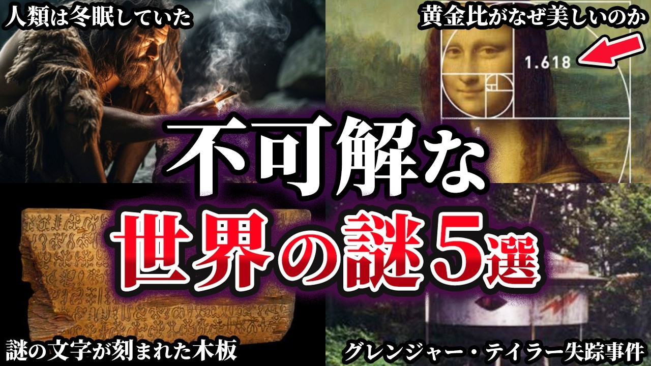 【ゆっくり解説】未だ明かされない極めて不可解な世界の謎5選