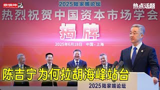 陳吉寧為何拉胡海峰公開站台｜政治局會議連續兩月不開反常｜伊朗政權崩潰對中共的影響｜（20250620第634期）#熱門話題