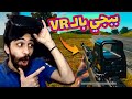 دمرت الناس في ببجي بالواقع الأفتراضي حاجة خياااال PUBG VR دمرت الناس في ببجي بالواقع الأفتراضي حاجة خياااال PUBG VR