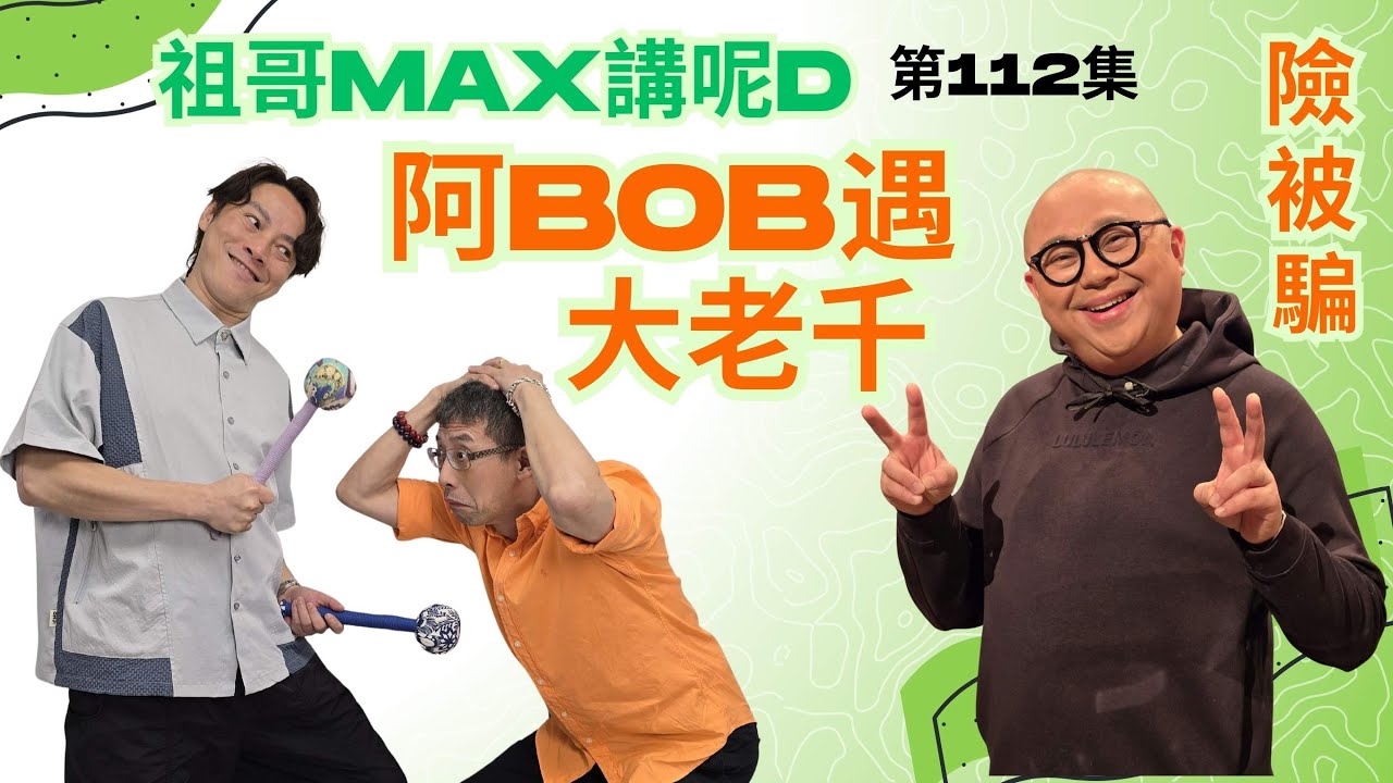 明星阿BOB林盛斌遇大老千,險被騙😱😱/祖哥深圳遇詐騙欠中招/