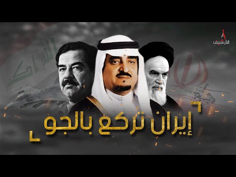 معركة خط فهد.. يوم أركعت السعودية إيران بالجو ولقن الملك فهد الخميني درساً لا يُنسى