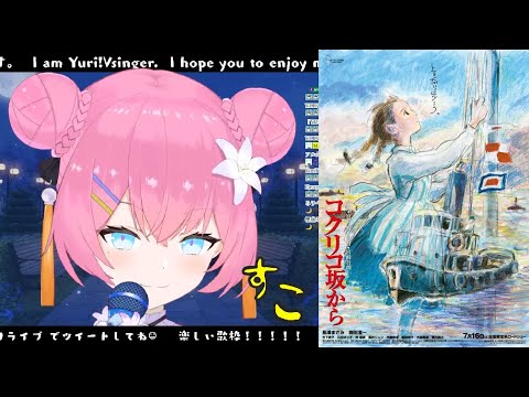 【四条ユリ】さよならの夏 - 手嶌葵/ Cover by 四条ユリ【歌回】【中日字幕】【切り抜き】