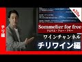 Sommelier For Free ワイン講座 第20回 チリ Sommelier For Free ワイン講座 第20回 チリ