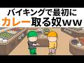 【アニメ】バイキングで最初にカレー取る奴ｗｗｗｗｗｗｗｗ