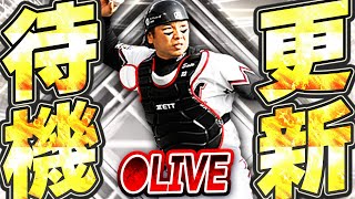 【生放送】スピリーグ監督の登場は確定！その他の更新はどうなる！？12月最初の更新待機生放送！！【プロスピA】