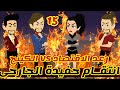 15 انتقام حفيدة الجارحى رعد الاقتصاد الكينج قصص رشا و ميرو قصص واقعيه 