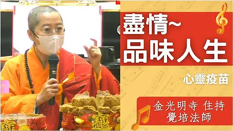 尽情品味人生-觉培法师开示，如何享有品味人生，人生要如何活得有品质、有品味、有品格，活得精采，活的欢喜，觉培法师以佛光山开山星云大师“四品人生”，让我们尽情品味人生。 - 天天要闻