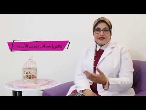 وسائل منع الحمل 1