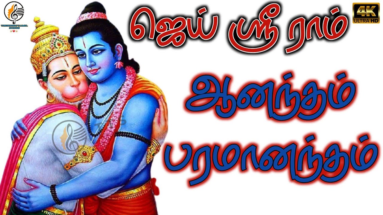 Hanuman Tamil Song  Anantham Paramanantham Song  Jai Shree Ram  TTS