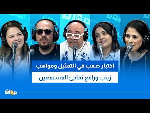 A Difficult Acting Challenge: Zeinab and Rafea’s Talents Surprise the Listeners