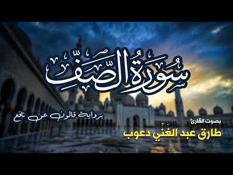 تلاوة مرتبة لسورة الصف كاملة بصوت القارئ طارق دعوب Surah As Saff Tariq Daawob 