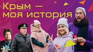 Всероссийский открытый урок «Крым - моя история!», посвященный Дню Воссоединения Крыма с Россией.