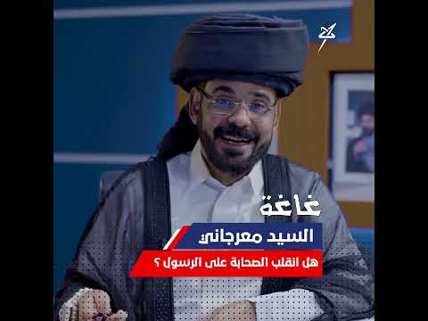 معرجاني في سؤال الورطة... : هل انقلب الصحابة على الرسول؟ #معرجاني #غاغة #الاضرعي