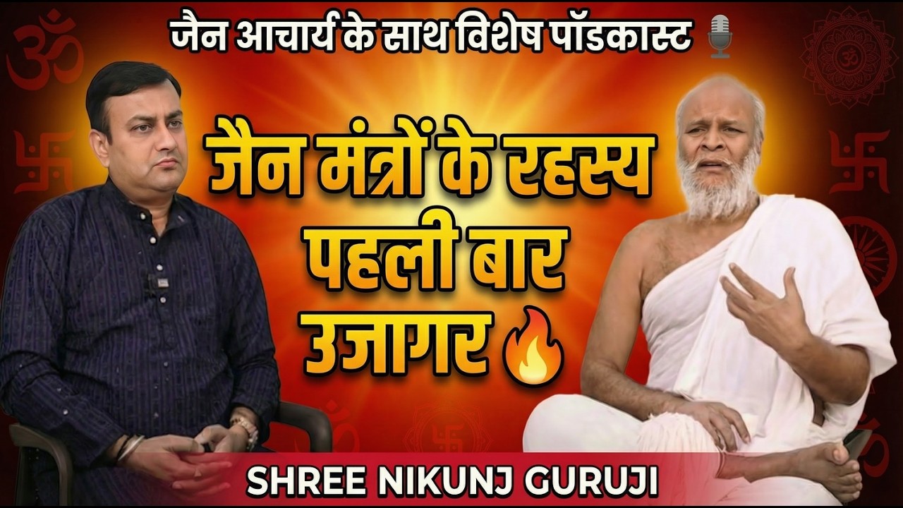 जैन आचार्य के साथ विशेष पॉडकास्ट 🎙️ | जैन मंत्रों के रहस्य पहली बार उजागर || SHREE NIKUNJ GURUJI