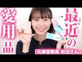 【ALLプチプラ】最近の愛用品12個をただ熱く語る動画