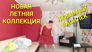 ЛЮБИМЫЙ ВАСИЛЕК💥ТОЛЬКО САМОЕ ЛУЧШЕЕ👍