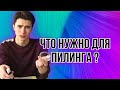 Что нужно для пилинга | Подготовка к пилингу | Срединный химический пилинг