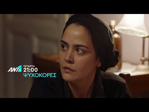 Ψυχοκόρες - Τετάρτη στις 21:00