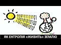 Як ентропія &quot;живить&quot; Землю. Епізод 4 з 5. [MinutePhysic]