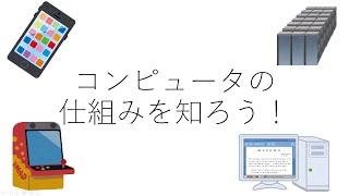 ｛中学校技術｝情報分野　コンピュータの仕組みを知ろう