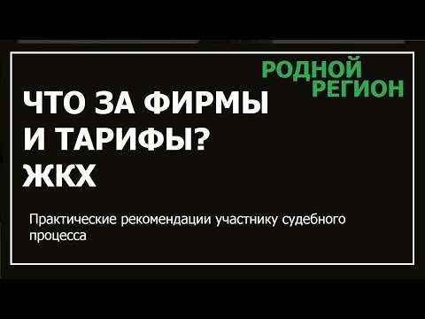 ЖКХ. Что за фирмы и тарифы. Начало знакомства....