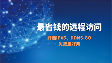 软路由/openwrt启用ipv6，配合ddns-go随时获取公网ip，再通过端口转发把ipv6流量转换为ipv4流量，实现域名远程访问软路由Openwrt|NAS，随时随地访问家中的设备#一瓶奶油