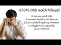 StopLoss ဆက်တိုက်ထိပီးDrawdown မိနေပီဆို ဘယ်လို Recover လုပ်မလည်း