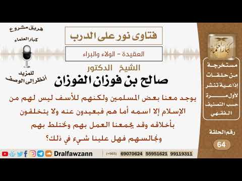 ماحكم المخالطة مع بعض المسلمين الذين يحملون اسم الإسلام لكنهم بعيدين عن الإسلام ولا يتخلقون بأخلاقه؟