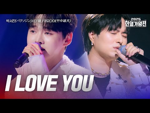 박서진 パクソジン VS 타케나카유다이 竹中雄大 I LOVE YOU 2025한일가왕전 3회
