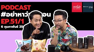 [Live] อย่าหาว่าน้าสอน EP.51 (6 กุมภาพันธ์ 2564)