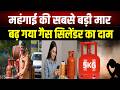 Gas Cylinder के दाम बढ़ने से हाहाकार, आधी रात में सरकार का फैसला, कीमतों में और बढ़ोतरी के संकेत