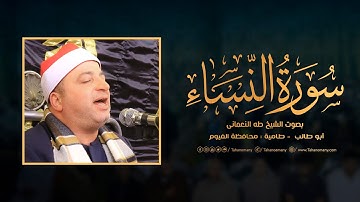 الشيخ طه النعمانى | سورة النساء | ليلة تكريم اللواء أحمد أبو طالب - طامية : محافظة الفيوم 2025 HD