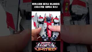 트랜스포머 레거시 유나이티드 스타스크림 갤럭시포스 변신 쇼츠 - transformers starscream cybertron universe shorts #스타스크림 #트랜스포머