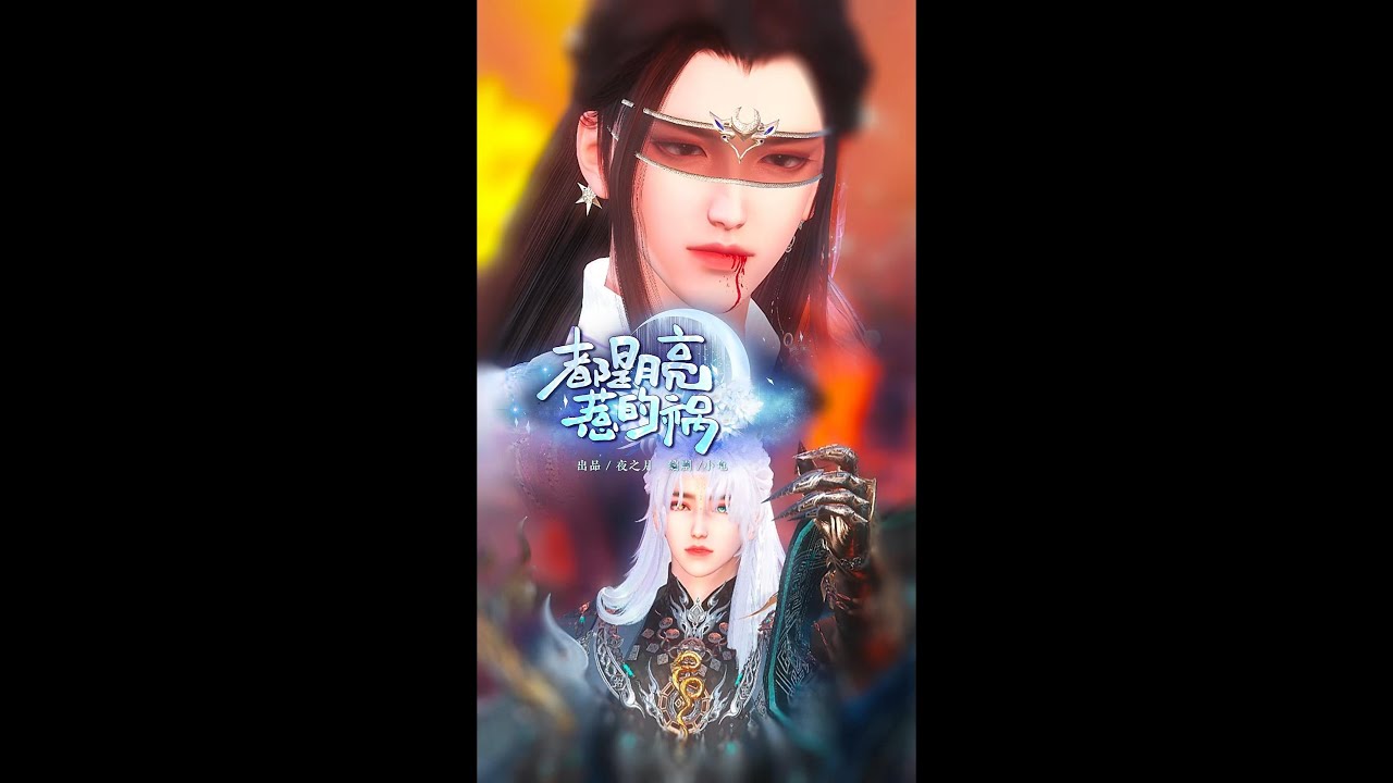 【爱在月色深处】短劇推薦BL