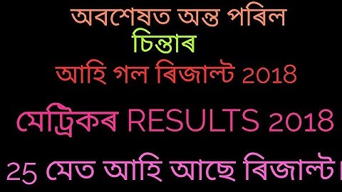 Assam HSLC Result 2018 date declaired finally |25 may 2018 assam hslc result |Official declaration|