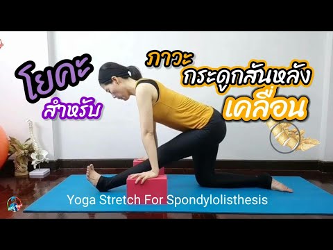 โยคะ​สำหรับภาวะกระดูกสันหลัง​เคลื่อน​/ Yoga Stretch For Spondylolisthesis /Ep.1