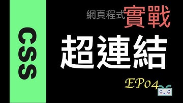 【CSS-4】超連結Link