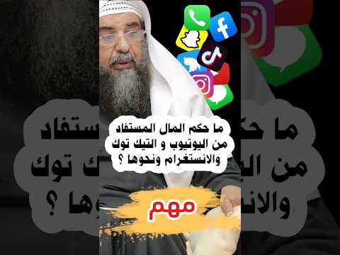 ما حكم المال المستفاد من اليوتيوب و التيك توك و الانستغرام ونحوها الشيخ سليمان الرحيلي