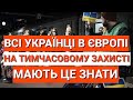 ВСІ УКРАЇНЦІ в ЄВРОПІ на ТИМЧАСОВОМУ ЗАХИСТІ МАЮТЬ ЦЕ ЗНАТИ