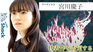 現代美術作家・宮川慶子の物語「代表作を否定する」
